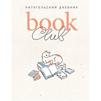 Эксмо "Book club. Читательский дневник"