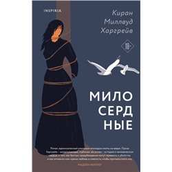 Эксмо Киран Миллвуд Харгрейв "Милосердные"