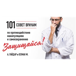 Эксмо А. Гайдар, М. Осман "Защищайся! 101 совет врачам по противодействию манипуляциям и самосохранению"