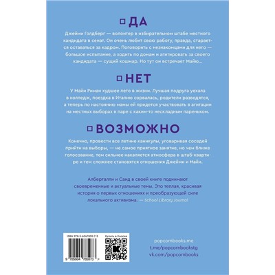 Эксмо Бекки Алберталли, Аиша Саид "Да, нет, возможно"