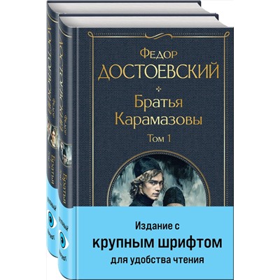 435918 Эксмо Федор Достоевский "Братья Карамазовы (комплект из двух книг с крупным шрифтом)"