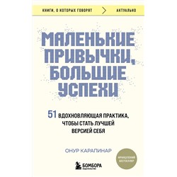 Эксмо Онур Карапинар "Маленькие привычки, большие успехи: 51 вдохновляющая практика, чтобы стать лучшей версией себя"