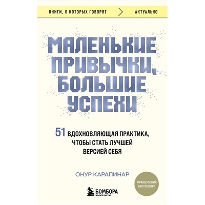 Эксмо Онур Карапинар "Маленькие привычки, большие успехи: 51 вдохновляющая практика, чтобы стать лучшей версией себя"