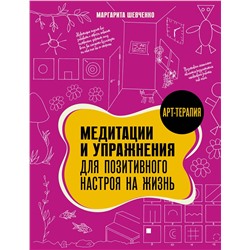АСТ Шевченко Маргарита "Медитации и упражнения для позитивного настроя на жизнь"