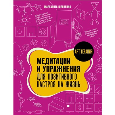 АСТ Шевченко Маргарита "Медитации и упражнения для позитивного настроя на жизнь"