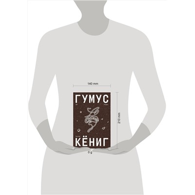 490689 Эксмо Гаспар Кёниг "Гумус"