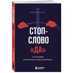 Эксмо Джеб Блаунт "Стоп-слово "да". 37 способов доминировать в любых переговорах"