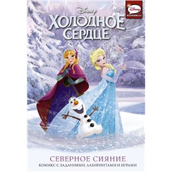 АСТ Джорджия Болл "Холодное сердце. Северное сияние"