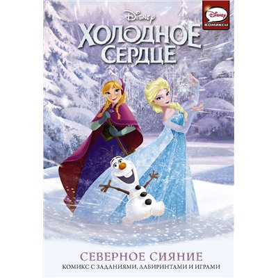 АСТ Джорджия Болл "Холодное сердце. Северное сияние"