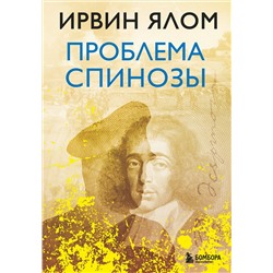 Эксмо Ирвин Ялом "Проблема Спинозы"