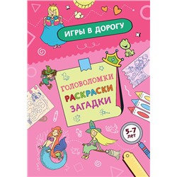 Эксмо "Игры в дорогу. Головоломки, раскраски, загадки"