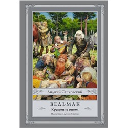 365466 АСТ Анджей Сапковский "Ведьмак: Крещение огнем с иллюстрациями Дениса Гордеева"