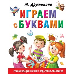 АСТ Дружинина М.В. "Играем с буквами"