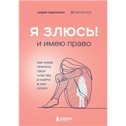 Эксмо Лидия Пархитько "Я ЗЛЮСЬ! И имею право. Как маме принять свои чувства и найти в них опору"