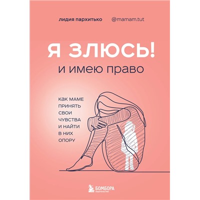 Эксмо Лидия Пархитько "Я ЗЛЮСЬ! И имею право. Как маме принять свои чувства и найти в них опору"