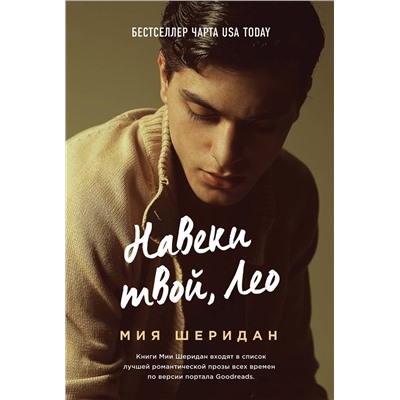 Эксмо Мия Шеридан "Навеки твой, Лео"