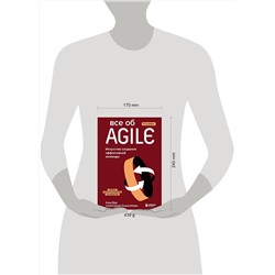 Эксмо Клод Обри "Все об Agile. Искусство создания эффективной команды"