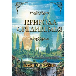 400966 АСТ Джон Рональд Руэл Толкин "Природа Средиземья"