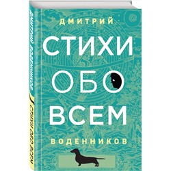 Эксмо Дмитрий Воденников "Стихи обо всем"
