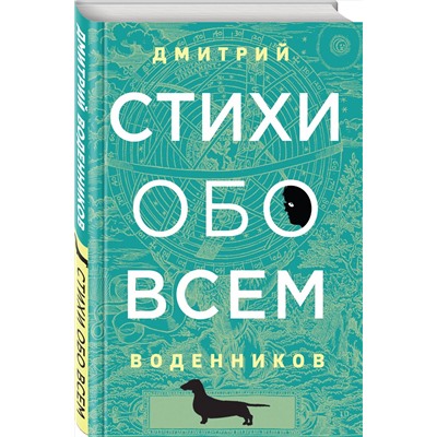 Эксмо Дмитрий Воденников "Стихи обо всем"
