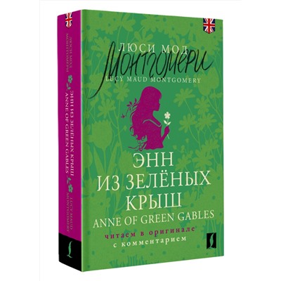 АСТ Люси Мод Монтгомери "Энн из Зелёных Крыш = Anne of Green Gables: читаем в оригинале с комментарием"