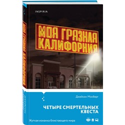 Эксмо Джейсон Мосберг "Моя грязная Калифорния"