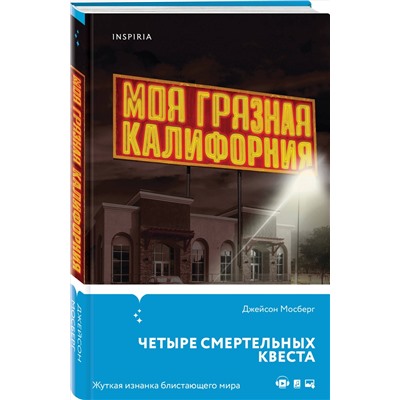 Эксмо Джейсон Мосберг "Моя грязная Калифорния"