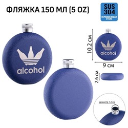 Фляжка Alcohol, нержавеющая сталь, круглая, 150 мл, 5 oz