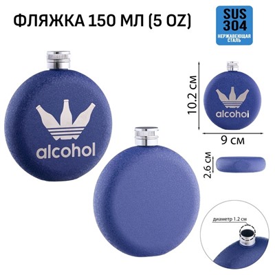 Фляжка Alcohol, нержавеющая сталь, круглая, 150 мл, 5 oz
