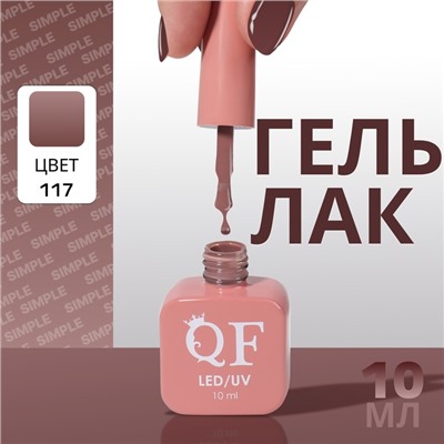 Гель лак для ногтей, однотонный, трехфазный, 10 мл, LED/UV, коричневый (117)