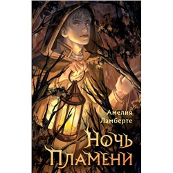 359805 Эксмо Амелия Ламберте "Ночь пламени"
