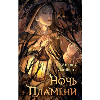 359805 Эксмо Амелия Ламберте "Ночь пламени"