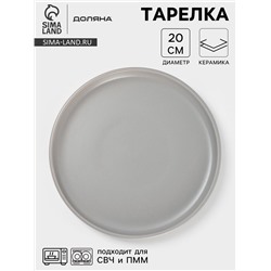 Тарелка Доляна «Гранит», d=20 см, керамика, серая