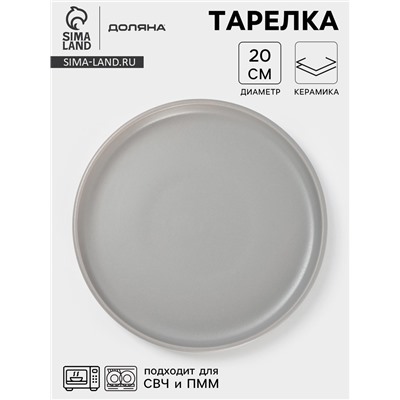 Тарелка Доляна «Гранит», d=20 см, керамика, серая