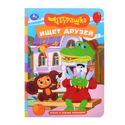 Чебурашка ищет друзей. Стихи и сказки малышам