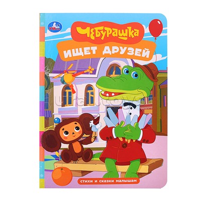 Чебурашка ищет друзей. Стихи и сказки малышам