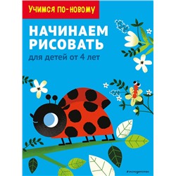 Эксмо "Начинаем рисовать: для детей от 4 лет"