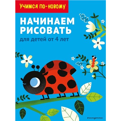 Эксмо "Начинаем рисовать: для детей от 4 лет"