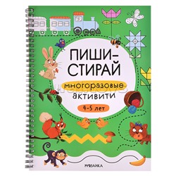 Пиши-стирай. Многоразовые активити. 4-5 лет