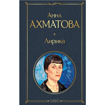 Эксмо Анна Ахматова "Лирика"