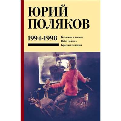 460719 АСТ Юрий Поляков "Собрание сочинений. Том 3. 1994-1998"