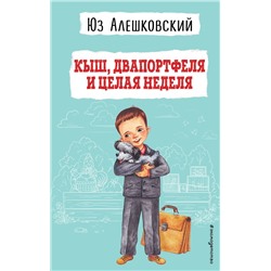 Эксмо Юз Алешковский "Кыш, Двапортфеля и целая неделя (ил. Г. Валька)"