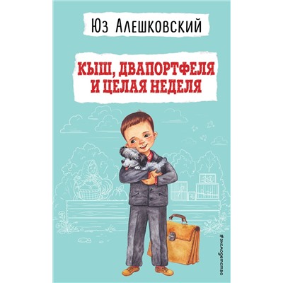 Эксмо Юз Алешковский "Кыш, Двапортфеля и целая неделя (ил. Г. Валька)"
