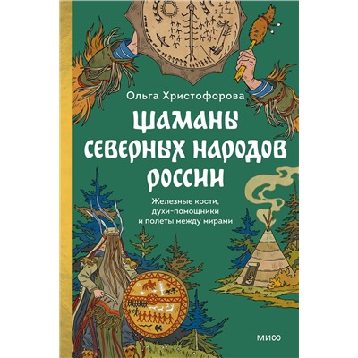 Эксмо Ольга Христофорова "Шаманы северных народов России. Железные кости, духи-помощники и полеты между мирами"