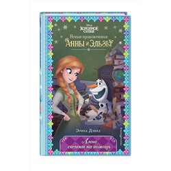 Эксмо Эрика Дэвид "Анна спешит на помощь (новое оформление) (выпуск 9)"