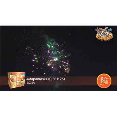 Фейерверк ЕС260 Маракасы (0,8" х 25)