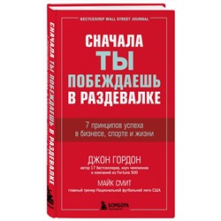 Эксмо Джон Гордон, Майк Смит "Сначала ты побеждаешь в раздевалке. 7 принципов успеха в бизнесе, спорте и жизни"