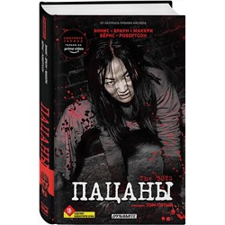 Эксмо Гарт Эннис, Дэрик Робертсон, Расс Браун, Джон МакКри, Кит Бёрнс "The Boys. Пацаны. Омнибус. Том 5"