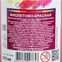 Гуашь «Луч», 500 мл, фиолетово-красная