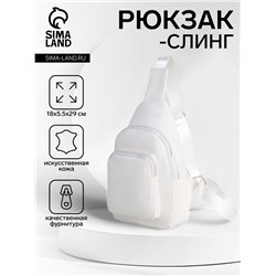 УЦЕНКА Рюкзак-слинг, 18*5,5*29 см, отд на молнии, 1 н/карман, белый